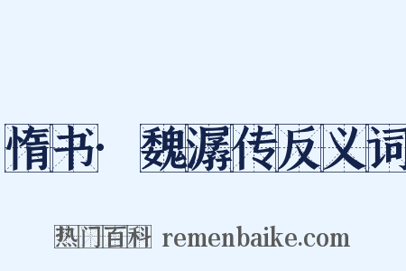 惰书·魏潺传反义词是什么意思的图片